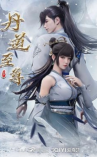 丹道至尊海报