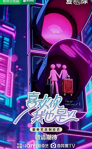 喜欢你我也是 第六季海报